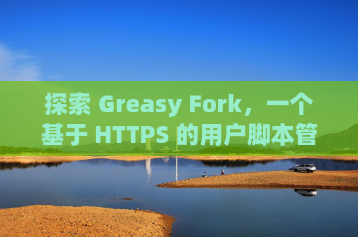 探索 Greasy Fork，一个基于 HTTPS 的用户脚本管理平台