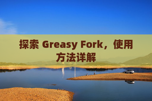探索 Greasy Fork，使用方法详解